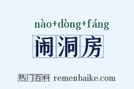 闹洞房是什么意思的图片